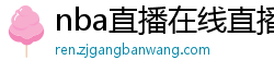 nba直播在线直播免费观看